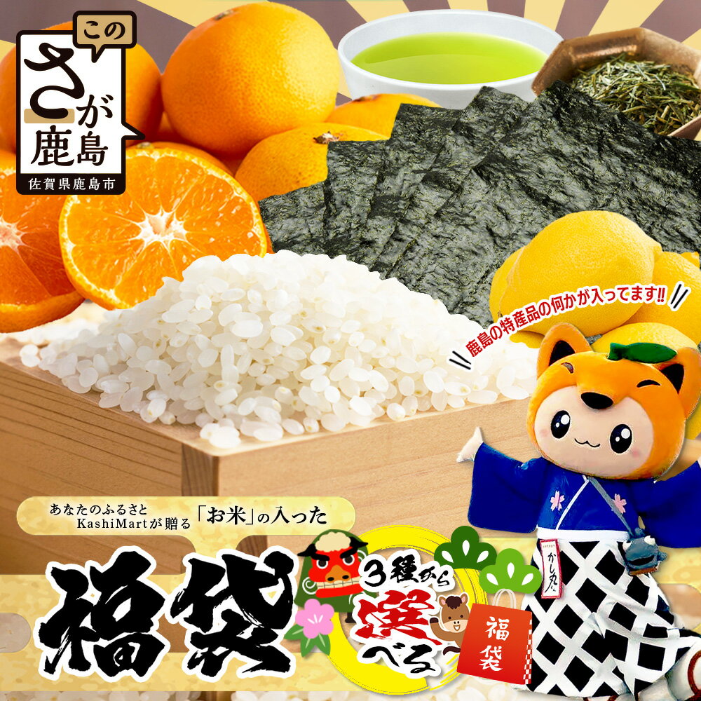 【ふるさと納税】2026福袋 あなたのふるさとKashiMartが贈る「お米」の入った福袋A・B・C 新年 年末 お正月 年始 佐賀 鹿島 九州 米 こめ コメ 精米 海苔 みかん レモン 松 竹 梅 運試し