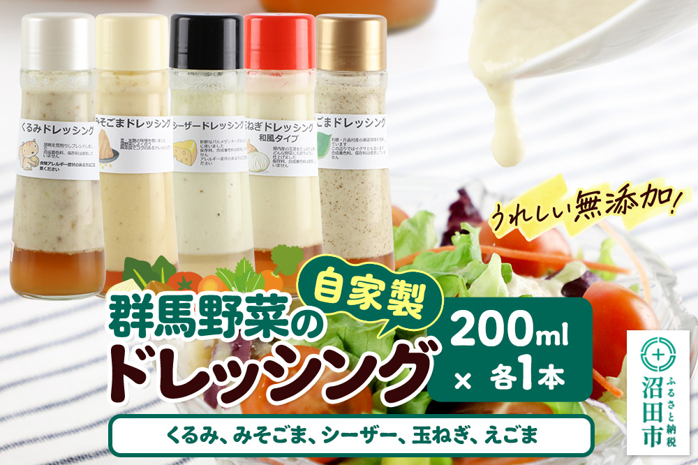 自家製・群馬産野菜で手作りドレッシング（くるみ,みそごま,シーザー,玉ねぎ,えごま）200ml×各1本 泙川食品