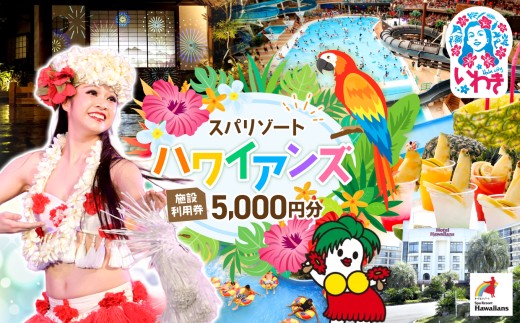 スパリゾート ハワイアンズ 施設利用券5,000円分｜スパリゾート ハワイアンズ  旅行 家族旅行 スパ プール 宿泊 体験 冬休み フラダンス 常磐ハワイアンセンター 宿泊券 入場券 利用チケット 観光 レジャー 福島県 いわき市