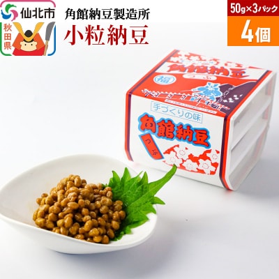 角館納豆製造所 小粒納豆 50g×3パック 4個セット(冷蔵)|02_knm-080401