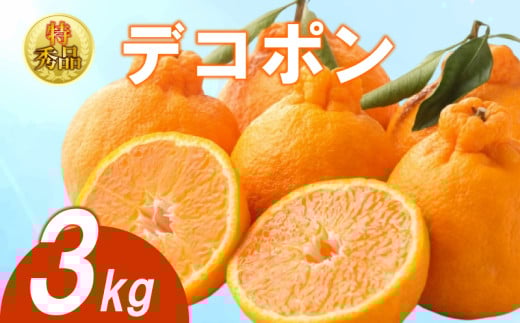 【2026年3月下旬より順次発送】【特秀品】デコポン 約3kg 不知火 でこぽん みかん 蜜柑 ミカン 柑橘 果物 くだもの 果実 フルーツ 旬 旬の果物 デザート スイーツ おやつ ゼリー ジュース 人気果物 人気フルーツ ランキング 香川 丸亀