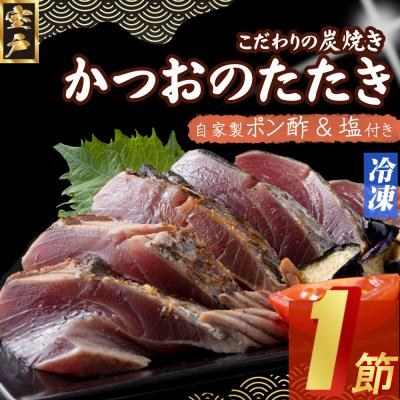 ふるさと納税 室戸市 炭焼きかつおタタキ 1節 かつおのたたき カツオのたたき 鰹 カツオ 訳あり 惣菜 海鮮 冷凍