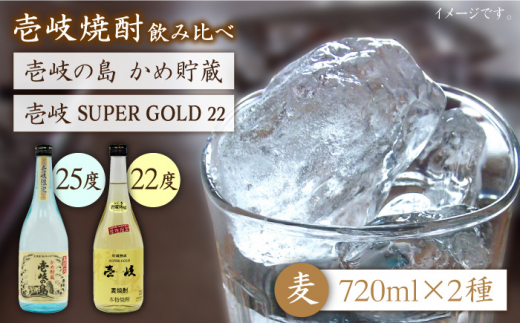 麦焼酎 飲み比べ 2種×720ml（22度・25度）【壱岐スーパーゴールド/壱岐の島かめ貯蔵】《壱岐市》【天下御免】[JDB049] 焼酎 お酒 むぎ焼酎 壱岐焼酎 本格焼酎 熟成 飲み比べ セット 