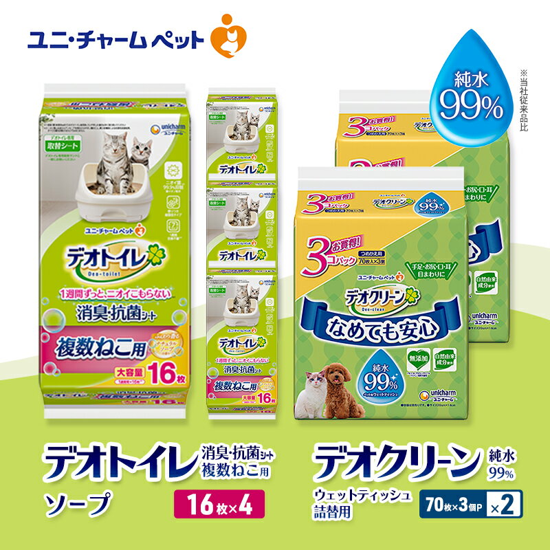 【ふるさと納税】デオトイレ 複数ねこ用 消臭・抗菌 シート ソープ 16枚×4 デオクリーン 純水99％ ウェットティッシュ 詰替用 (70枚×3個P)×2 ペットシーツ ペットシート トイレ 猫 ユニ・チャーム　お届け：通常ご寄附頂いてから約1～2ヶ月以内に発送