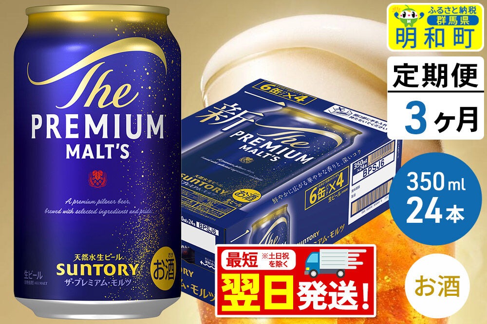 《最短翌日発送》【定期便3ヶ月】サントリー ザ・プレミアム・モルツ ＜350ml×24缶＞|10_omr-022403