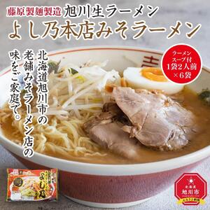 旭川生ラーメン よし乃本店みそラーメン ラーメンスープ付 1袋２人前×６袋 藤原製麺製造