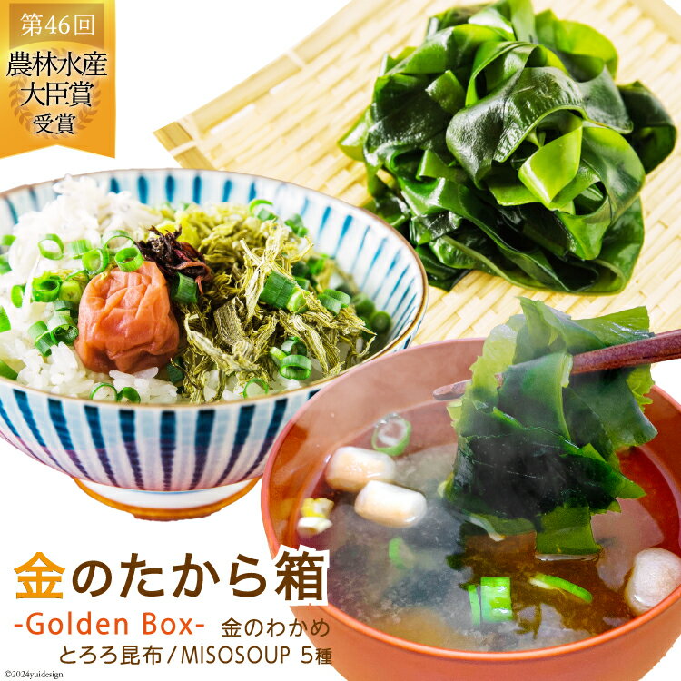 【ふるさと納税】金のたから箱-Golden Box- 金のわかめ200g とろろ昆布35g MISOSOUP5種×1食 計5食 [ムラカミ 宮城県 気仙沼市 20564119] わかめ とろろ みそ汁 インスタント味噌汁 味噌汁 塩蔵わかめ