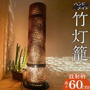 【ふるさと納税】生成り仕上げの 竹灯籠 放射柄 60cm サイズ ハンドメイド 優雅 台座付き ライト 贈り物 インテリア ギフト 自然素材 手作業 一点もの フリーハンド 全工程手仕上げ 観賞 灯籠 特別な空間 白熱球 LED電球 宮崎県 宮崎市 送料無料