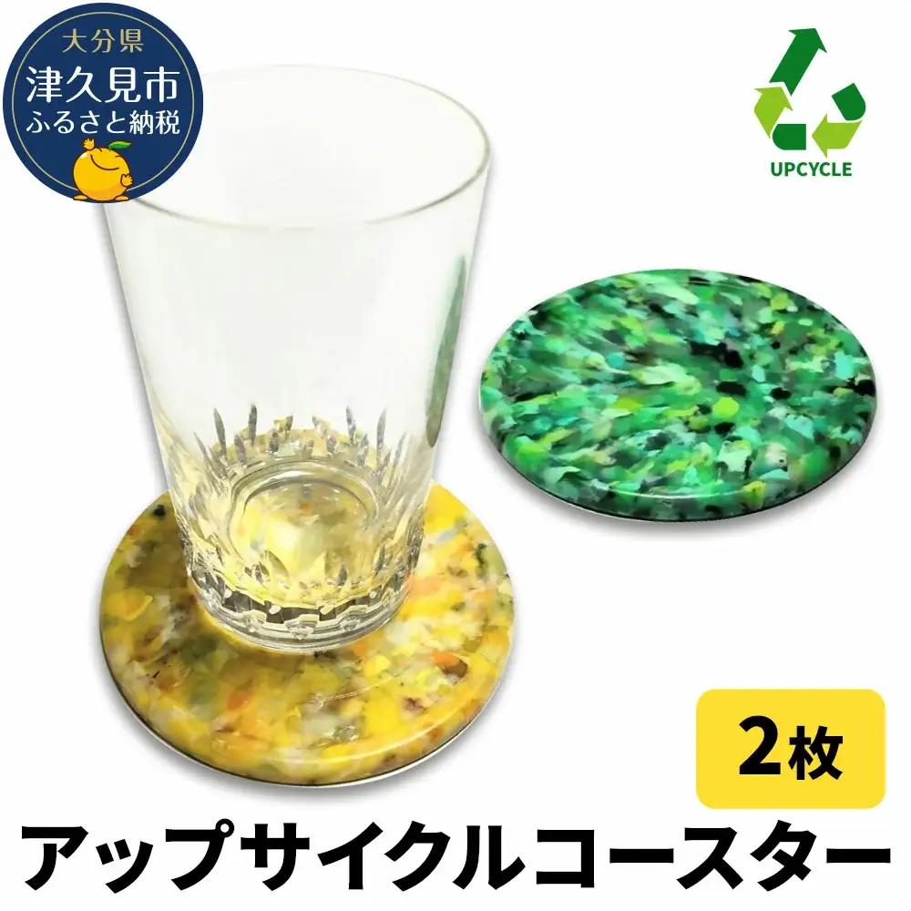 アップサイクルコースター2枚 海洋プラスチック 無着色 | 津久見市