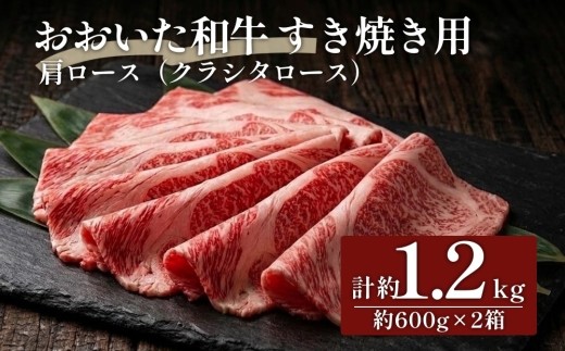 
                  おおいた和牛すき焼き用 肩ロース クラシタロース 計約1.2kg（約600g×2箱）
                