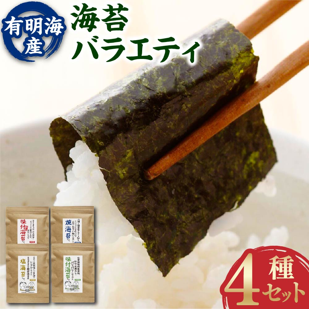 【ふるさと納税】福岡県産 有明のり 海苔バラエティ 4種類セット（味付け海苔・焼き海苔・味付け海苔(濃いめ)・塩海苔）計176枚 8切サイズ 海苔 乾のり 味付海苔 塩 ごま油 ごはんのお供 おにぎり おやつ おつまみ 有明海産 福岡県 大任町 送料無料