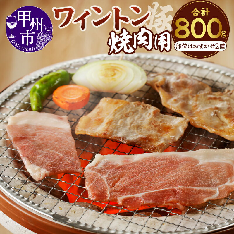 【ふるさと納税】 肉 豚肉 焼肉 ワイントン 国産 ブランド肉 焼肉用 400g×2 計800g もも肉 バラ肉 肩ロース ロース 2種おまかせ 食べ比べ 肉類 冷凍 ジューシー おまかせ 2種 2～3人 甲州市 9000 【A-210】