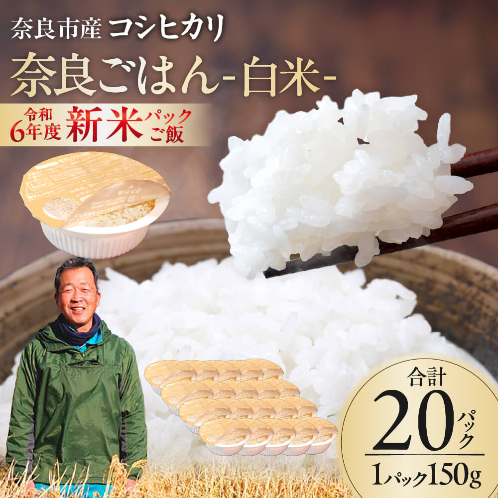 レトルトパックご飯（白米）150g × 20個 10月下旬発送開始 パックご飯 大容量 ふるさと納税 ご飯パック ごはんパック レトルト ご飯 パックごはん パックライス パック ごはん 米 白米 保存食 備蓄 送料無料 ふるさと ランキング 人気 おすすめ パックライス ご飯 ご飯パック ごはんパック パック レトルト 米 備蓄米 備蓄 防災 備蓄品 備蓄 食料 14-010