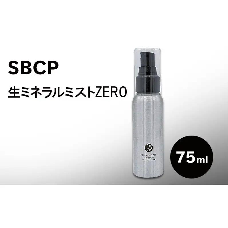 美容液ミストSBCP生ミネラルミストZERO無香料美容液ミスト【75ml】