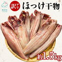 【ふるさと納税】干物 訳あり 北海道産 真ほっけ半身干し 約1.5kg 個包装 規格外 傷 ホッケ ほっけ 魚 魚介類 海産物 冷凍 送料無料