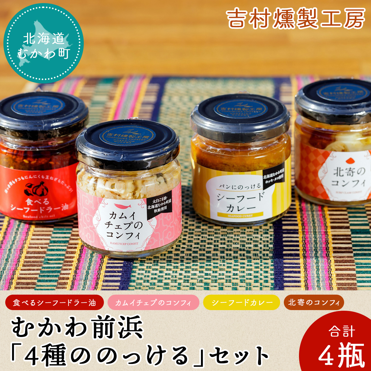 むかわ前浜「4種ののっける」セット 合計4瓶 MKWAA001
