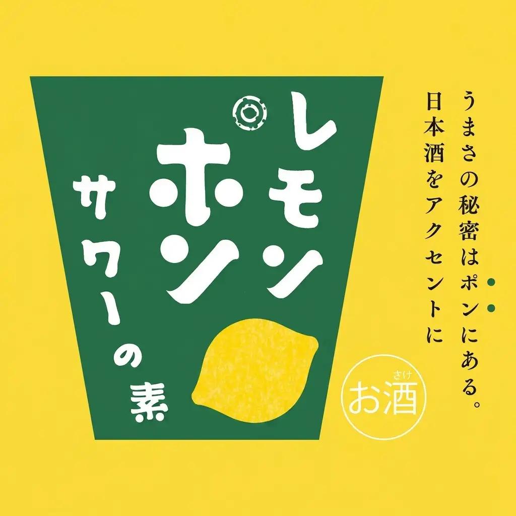 ハクレイ酒造×友桝飲料　レモンサワーセット （レモンポンサワーの素500ml×激軟水・激炭酸500ml×3本） myz09 myz11 myz20 myz23