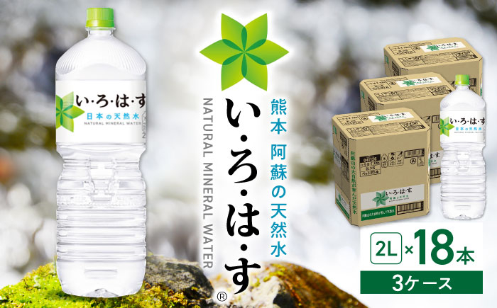 
い・ろ・は・す 阿蘇の天然水 2L×18本(6本×3ケース) / いろはす 水 軟水 飲料水 ウォーター ペットボトル 熊本 山都町 防災 備蓄 ストック アウトドア 【コカ・コーラボトラーズジャパン株式会社】[YCH013] 13500 13,500 13500円 13,500円
