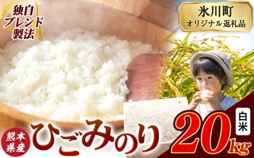ひごみのり 白米 熊本県産 ブレンド米 20kg 熊本県産 ふるさと納税  精米 米 こめ ふるさとのうぜい コメ お米 おこめ《7-14日以内に出荷予定(土日祝除く)》