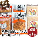 【ふるさと納税】【年内配送が選べる】飛騨高山 けーちゃん 食べ比べセット3種 いちまのけーちゃん やっちゃんの塩けいちゃん | けいちゃん 郷土料理 みそ味 塩味 けーちゃん 鶏肉 鶏ちゃん 飛騨高山 年内発送 発送時期が選べる まるっとプラザ BA002VP