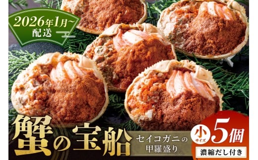 【蟹の匠 魚政】セイコガニの甲羅盛り　蟹の宝船(たからぶね)小サイズ5個セット 濃縮ダシ付（2026年1月～発送） せいこがに 香箱ガニ 香箱蟹 甲羅もり　UO01250