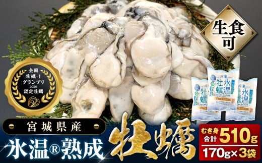 宮城県産 かき 氷温熟成 牡蠣 生食用（冷凍）170g × 3袋 510g 生食 牡蠣むき身 小分け むき身 むき牡蠣 カキ オイスター 濃厚 冷凍かき 宮城 小分け 冷凍 バラバラ冷凍 冷凍カキ かき 牡蠣 海鮮 魚介 貝類 海の幸 BBQ 家庭用 まるたか水産 宮城県 石巻市 宮城 石巻