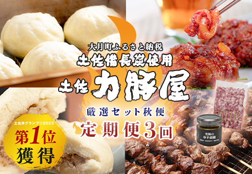 【定期便 3回】豚肉 ハラミ 豚まん キムチ 国産 焼肉用 10～12月｜ブランド豚 真空パック おかず おつまみ お弁当 冷凍 おすすめ 贈答用 家庭用 チャンジャ 海鮮キムチ 珍味 BBQ キャンプ飯 小分け 個包装 土佐力豚屋 高知県 大月町