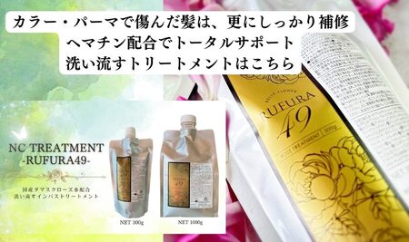 2925 【香りにこだわったオーガニックヘアケアシリーズ】NSトリートメント ルフラ49 300g KN003-003 特産品 日用品 ローズ 薔薇 ヘアケア ベルかのや ふるさと納税 鹿児島 鹿屋市