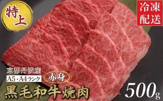 黒毛和牛 赤身 焼肉用 500g 焼肉