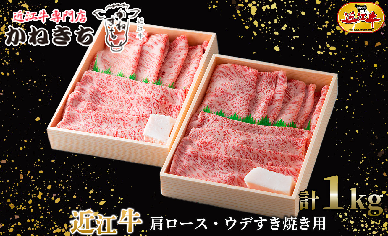 
近江牛 肩ロース・ウデすき焼き用 計１ｋｇ[髙島屋選定品］060K26
