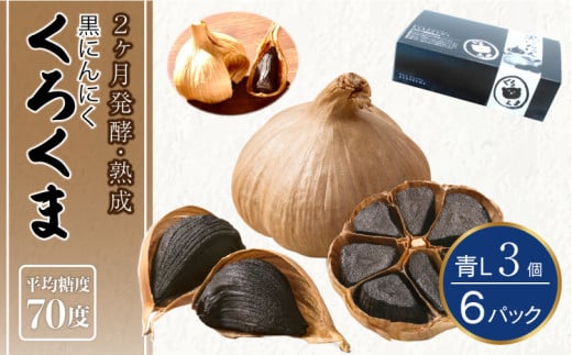 黒にんにく くろくま青L 計18個 3個×6パック