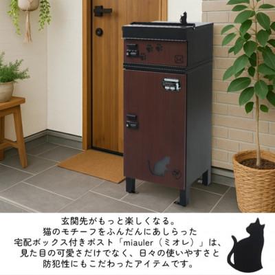 ふるさと納税 小野市 宅配ボックス付ポスト miauler(ミオレ)【ベージュブラウン】 |  | 01