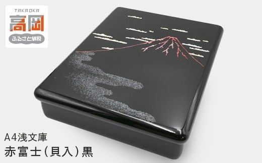 A4浅文庫　赤富士（貝入）黒  FAD-1226