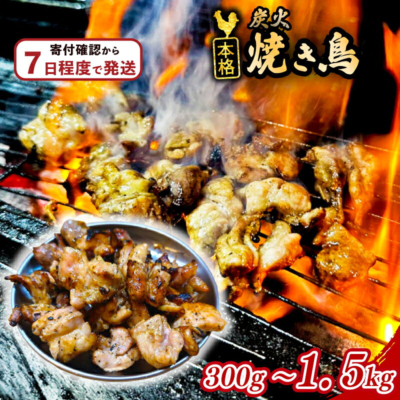 【ふるさと納税】 本格 炭火 焼き鳥 300g 900g 1.5kg 選べる容量 国産 冷凍 真空パック 小分け 惣菜 埼玉県 羽生市 焼き鳥屋 TAKA