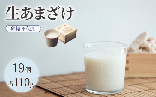 
                   クラフト甘酒 生甘酒 110g×19個セット|あまざけ 無添加 砂糖不使用 冷凍 送料無料 福岡県 那珂川市
                