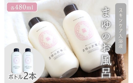 【スキンケア入浴剤】「絹」から生まれたスキンケア入浴液「まゆのお風呂」ボトル2本セット ＜日用品・入浴剤・入浴液・お風呂・スキンケア・ボディケア・シルク・しっとり＞ TA00067