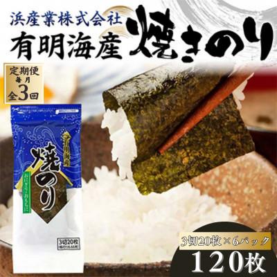 ふるさと納税 山陽小野田市 【毎月定期便】有明海産 焼きのり 120枚(6パック) 3切サイズ全3回