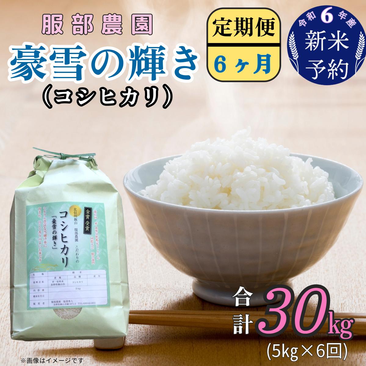 【令和6年産 新米予約】服部農園の「豪雪の輝き」定期便5kg×6回 (6-46)