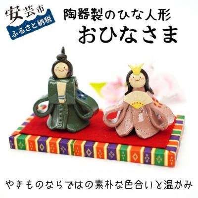 ふるさと納税 安芸市 おひなさま(陶器製)