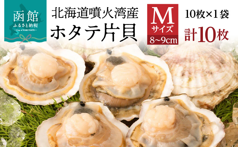 北海道 噴火湾産 ホタテ 片貝 サイズ M 10枚 内浦湾 噴火湾 新鮮 一枚ずつ 急速冷凍 とても甘い 旨み バター醤油焼き 酒蒸し グラタン風焼き バーベキュー 網焼き 海の味覚 海鮮 魚介 貝 海産物 お取り寄せ 函館市 送料無料_HD117-037