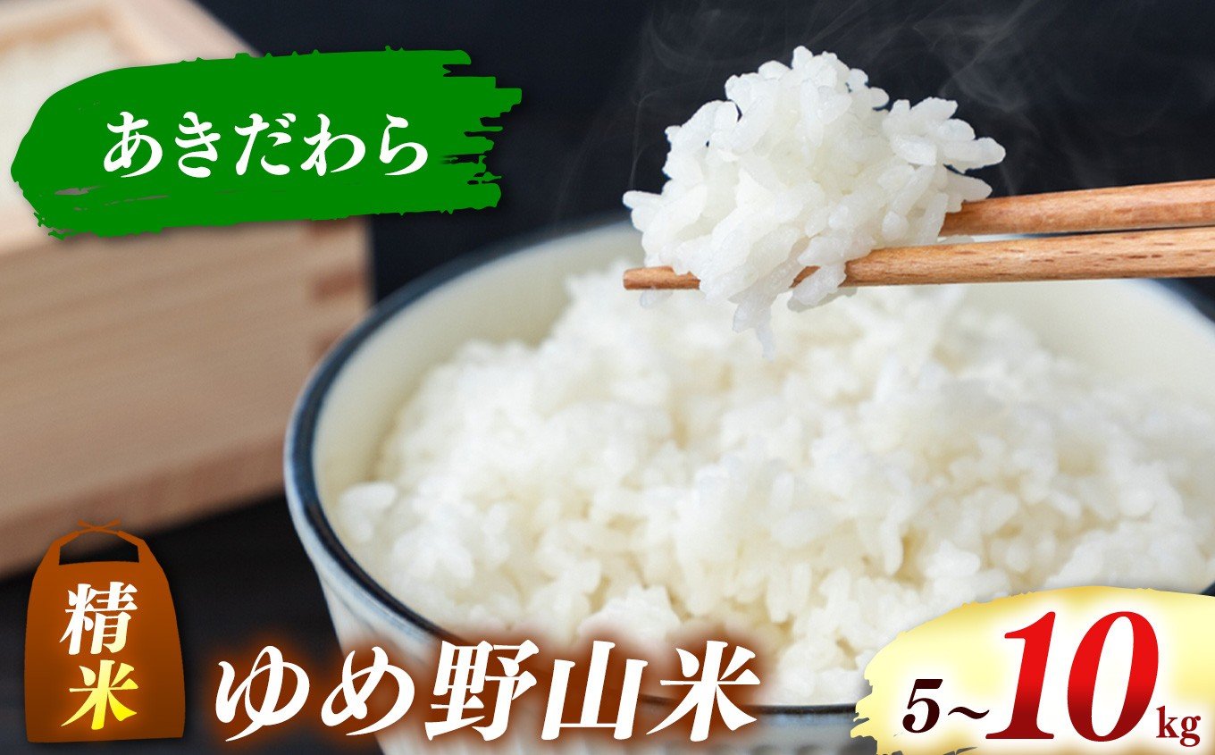 
            【選べる内容量】大和五條の「ゆめ野山米」 あきだわら 精米 5kg / 10kg | コメ 米 こめ 精米  あきだわら もちもち 奈良県  五條市
          
