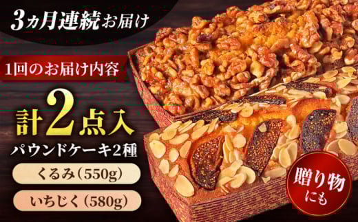 【全3回定期便】パウンドケーキセット くるみのパウンドケーキ（550g） と いちじくのパウンドケーキ（580g） 各1本 けーき おやつ アーモンドプードル グルテンフリー 国産 スイーツ クルミ 