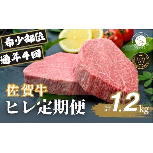 【全4回定期便！総計1.2kg】佐賀牛ヒレ定期便 300g 全4回【有田まちづくり公社】佐賀牛 牛肉 黒毛和牛 厳選 希少部位 お肉 おにく フィレ ヒレステーキ 定期便 ギフト 贈り物 贈答 16万
