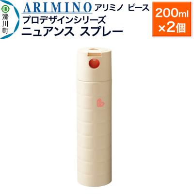 ふるさと納税 滑川町 アリミノ ピース プロデザインシリーズ【ニュアンス スプレー】×2個|19_sss-051901a