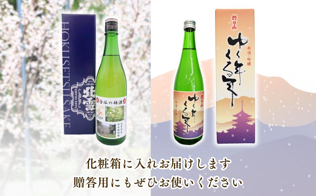 朝日酒造『ゆく年くる年』（720ml×1本） 北雪酒造製造『釜谷の梅酒』（720ml×1本）