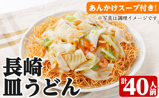長崎皿うどん 40人前！（ 2人前(麺100g)×20袋）セット！ あんかけスープ付き サクサク 細麺 かた焼きそば 常温保存可 備蓄にも！大容量！【00-089-05】