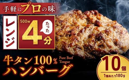 牛タン100％ ハンバーグ 180g×10個 計1.8kg | 牛タン 冷凍 小分け ハンバーグ デミグラスソース 牛 惣菜 お弁当 おかず 粗びき レンジ レンチン 温めるだけ 簡単調理 小分け 茨城県 龍ケ崎市
