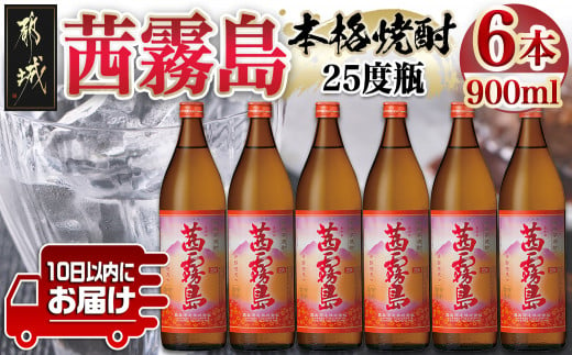 
【霧島酒造】茜霧島(25度)900ml×6本 ≪みやこんじょ特急便≫_22-0725_(都城市) 茜霧島 霧島酒造 芋焼酎 25度 900ml 6本セット ロック 水割り ストレート 定番焼酎
