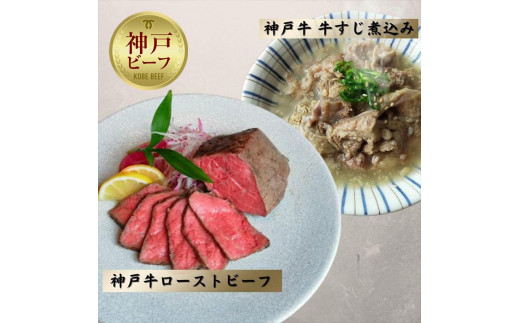 
神戸牛ローストビーフ600g,牛すじ800g
