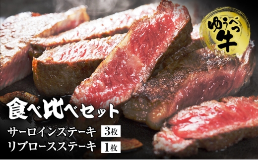 
[№5930-0213]北海道産　ゆうべつ牛ステーキセット　約590g（サーロインステーキ3枚、リブロースステーキ1枚）
